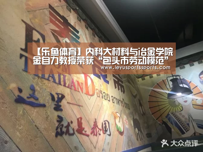 【乐鱼体育】内科大材料与冶金学院金自力教授荣获“包头市劳动模范”称号(图3) 乐鱼体育