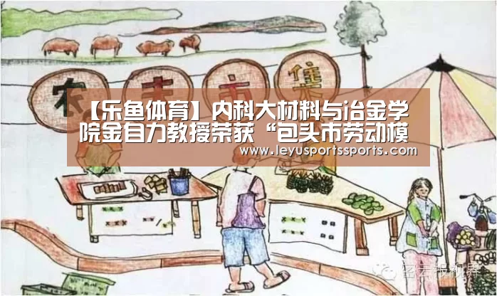 【乐鱼体育】内科大材料与冶金学院金自力教授荣获“包头市劳动模范”称号(图4) 乐鱼体育平台