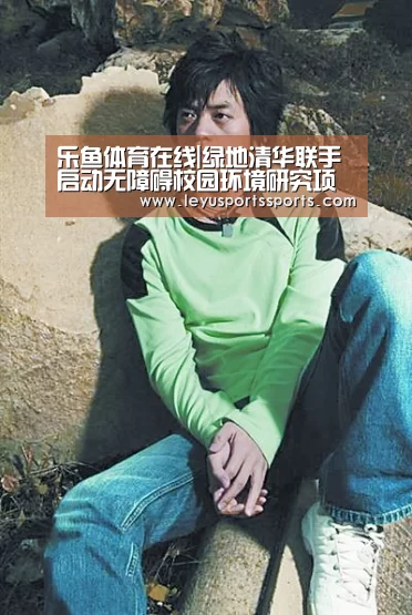 乐鱼体育在线|绿地清华联手 启动无障碍校园环境研究项目(图3) 乐鱼体育在线