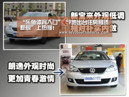 “乐鱼体育入口”“9地出台住房租赁新规”上热搜!(图1) 乐鱼体育在线