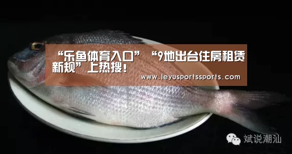 “乐鱼体育入口”“9地出台住房租赁新规”上热搜!(图2) 乐鱼体育平台