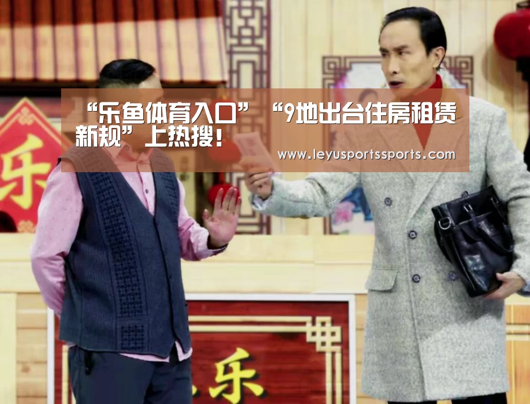 “乐鱼体育入口”“9地出台住房租赁新规”上热搜!(图3) 乐鱼体育平台
