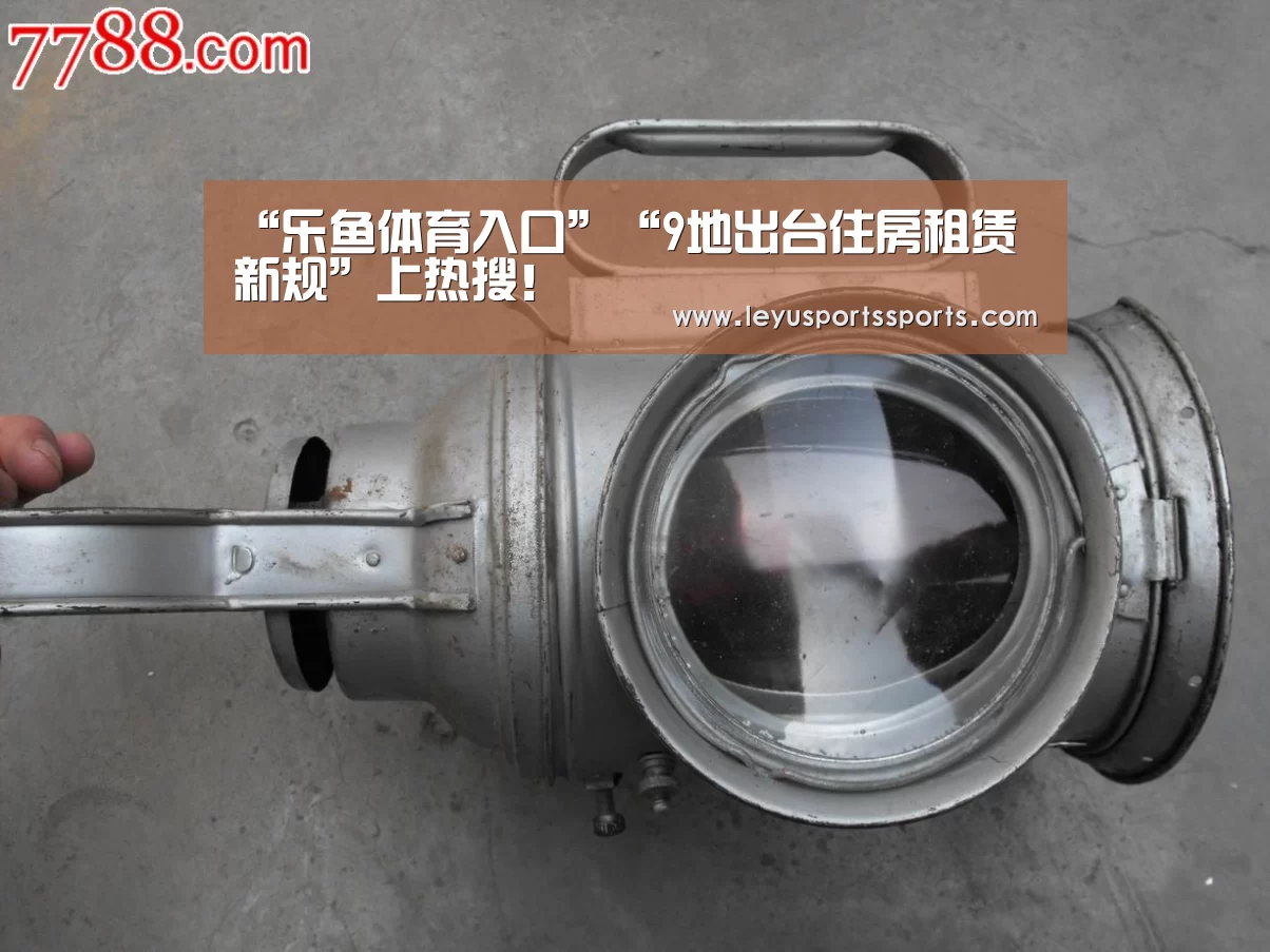 “乐鱼体育入口”“9地出台住房租赁新规”上热搜!(图4) 乐鱼体育入口