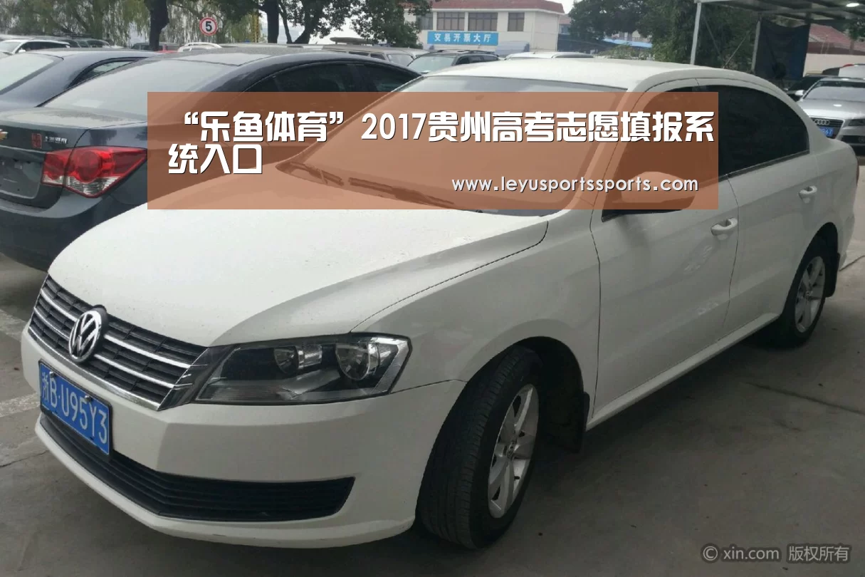 “乐鱼体育”2017贵州高考志愿填报系统入口(图2) 乐鱼体育平台