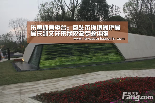 乐鱼体育平台:包头市环境保护局局长邵文祥来我校做专题讲座(图2) 乐鱼体育平台
