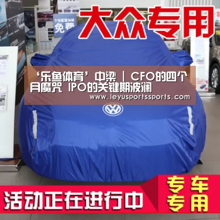 ‘乐鱼体育’中梁 | CFO的四个月魔咒 IPO的关键期波澜(图1) 乐鱼体育在线