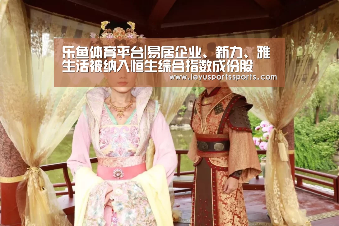 乐鱼体育平台|易居企业、新力、雅生活被纳入恒生综合指数成份股(图1) 乐鱼体育