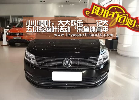小小树叶,大大欢乐——记大五班捡落叶活动‘乐鱼体育平台’(图1) 乐鱼体育入口