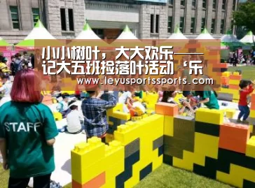 小小树叶,大大欢乐——记大五班捡落叶活动‘乐鱼体育平台’(图3) 乐鱼体育在线