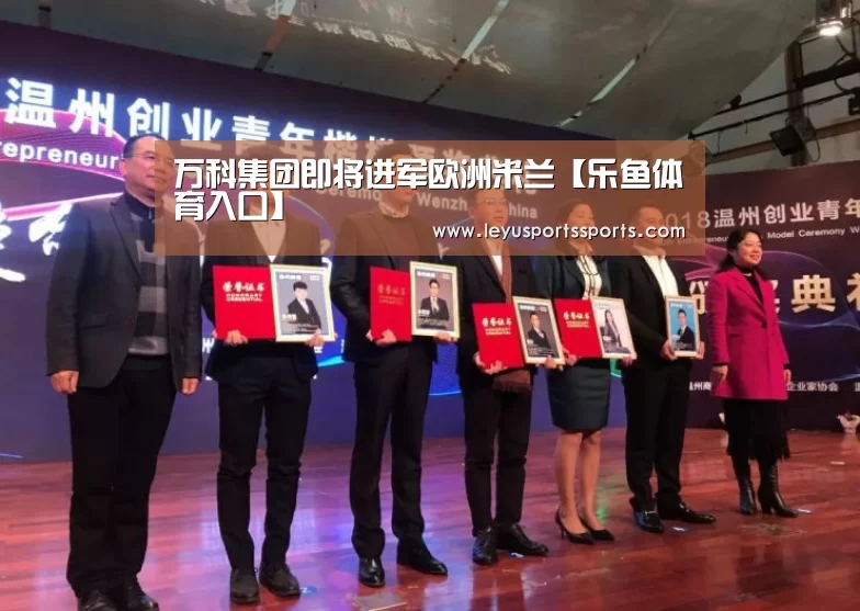 万科集团即将进军欧洲米兰【乐鱼体育入口】(图2) 乐鱼体育在线