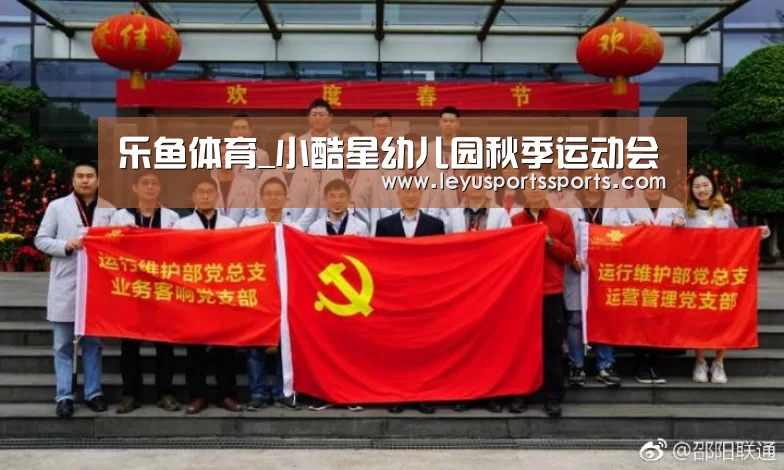 乐鱼体育_小酷星幼儿园秋季运动会(图1) 乐鱼体育入口
