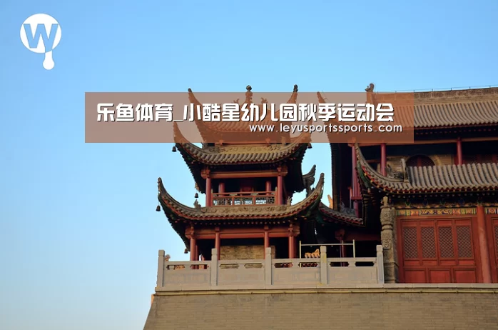 乐鱼体育_小酷星幼儿园秋季运动会(图2) 乐鱼体育在线
