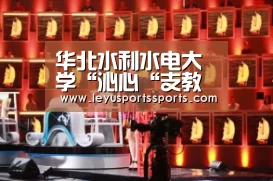 华北水利水电大学“沁心“支教团:百里之行,筑梦之巢“乐鱼体育平台”(图1) 乐鱼体育入口