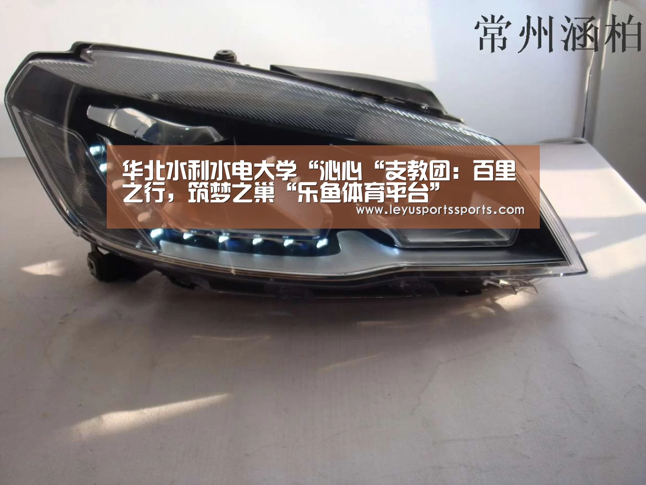 华北水利水电大学“沁心“支教团:百里之行,筑梦之巢“乐鱼体育平台”(图2) 乐鱼体育在线