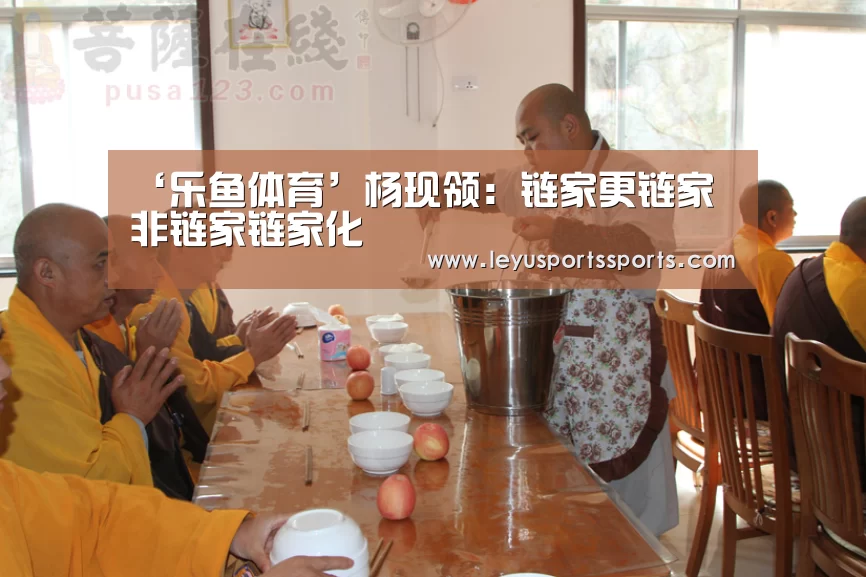 ‘乐鱼体育’杨现领:链家更链家 非链家链家化(图2) 乐鱼体育入口