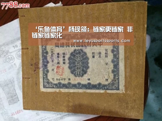 ‘乐鱼体育’杨现领:链家更链家 非链家链家化(图1) 乐鱼体育入口