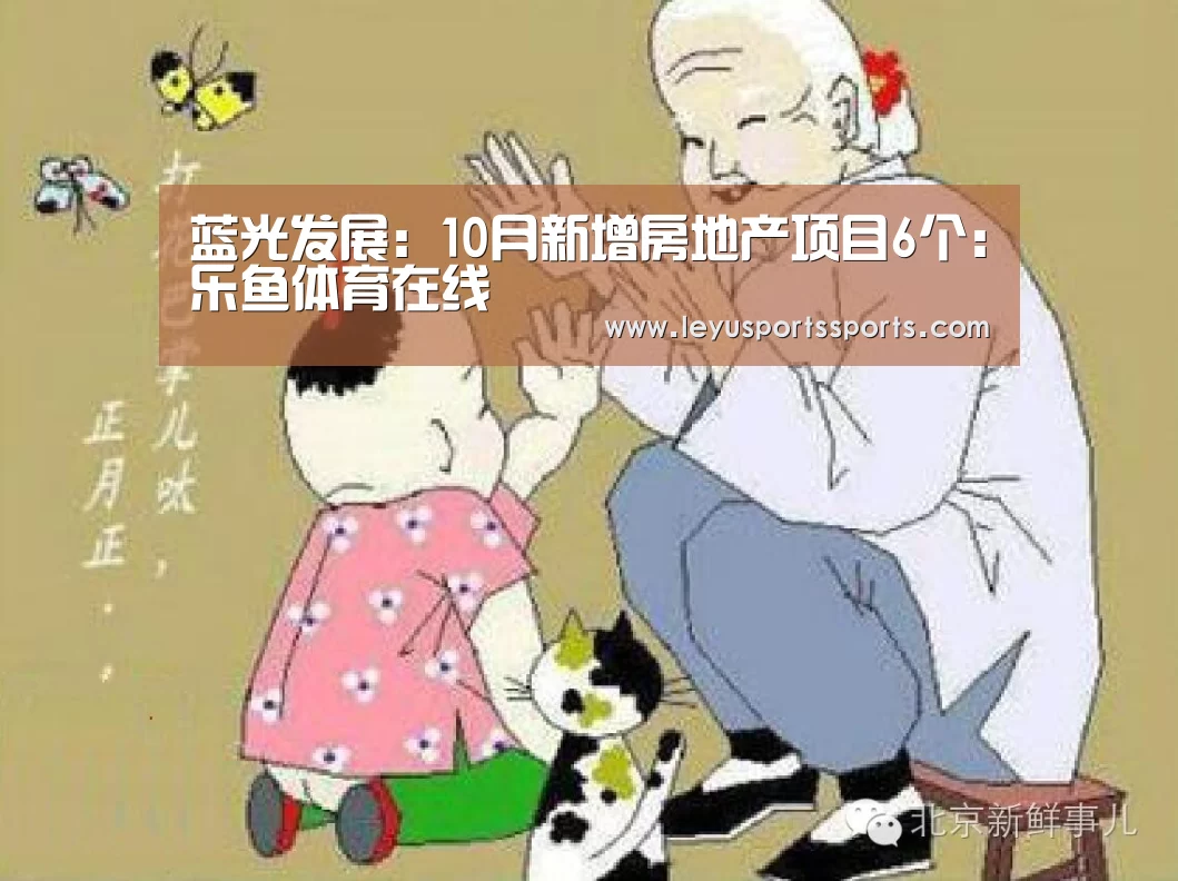 蓝光发展:10月新增房地产项目6个:乐鱼体育在线(图3) 乐鱼体育平台