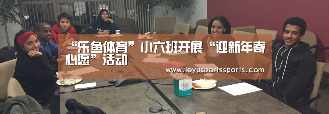乐鱼体育平台