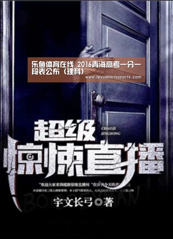 乐鱼体育在线_2016青海高考一分一段表公布(理科)(图2) 乐鱼体育