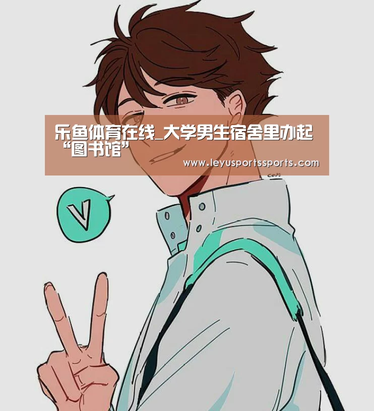 乐鱼体育在线_大学男生宿舍里办起“图书馆”(图2) 乐鱼体育