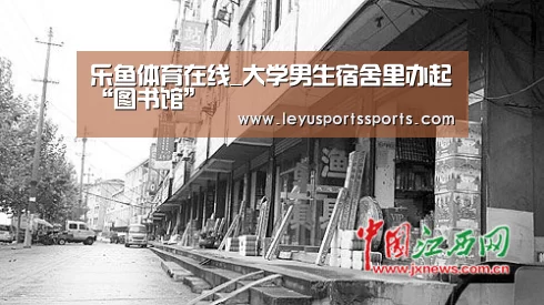 乐鱼体育在线_大学男生宿舍里办起“图书馆”(图3) 乐鱼体育在线
