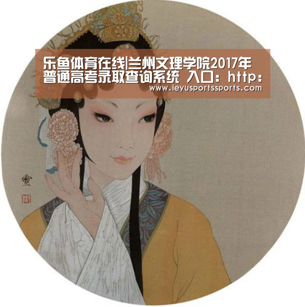 乐鱼体育在线|兰州文理学院2017年普通高考录取查询系统 入口:http://zjc.luas.edu.cn/lqcx/index.a(图4) 乐鱼体育平台