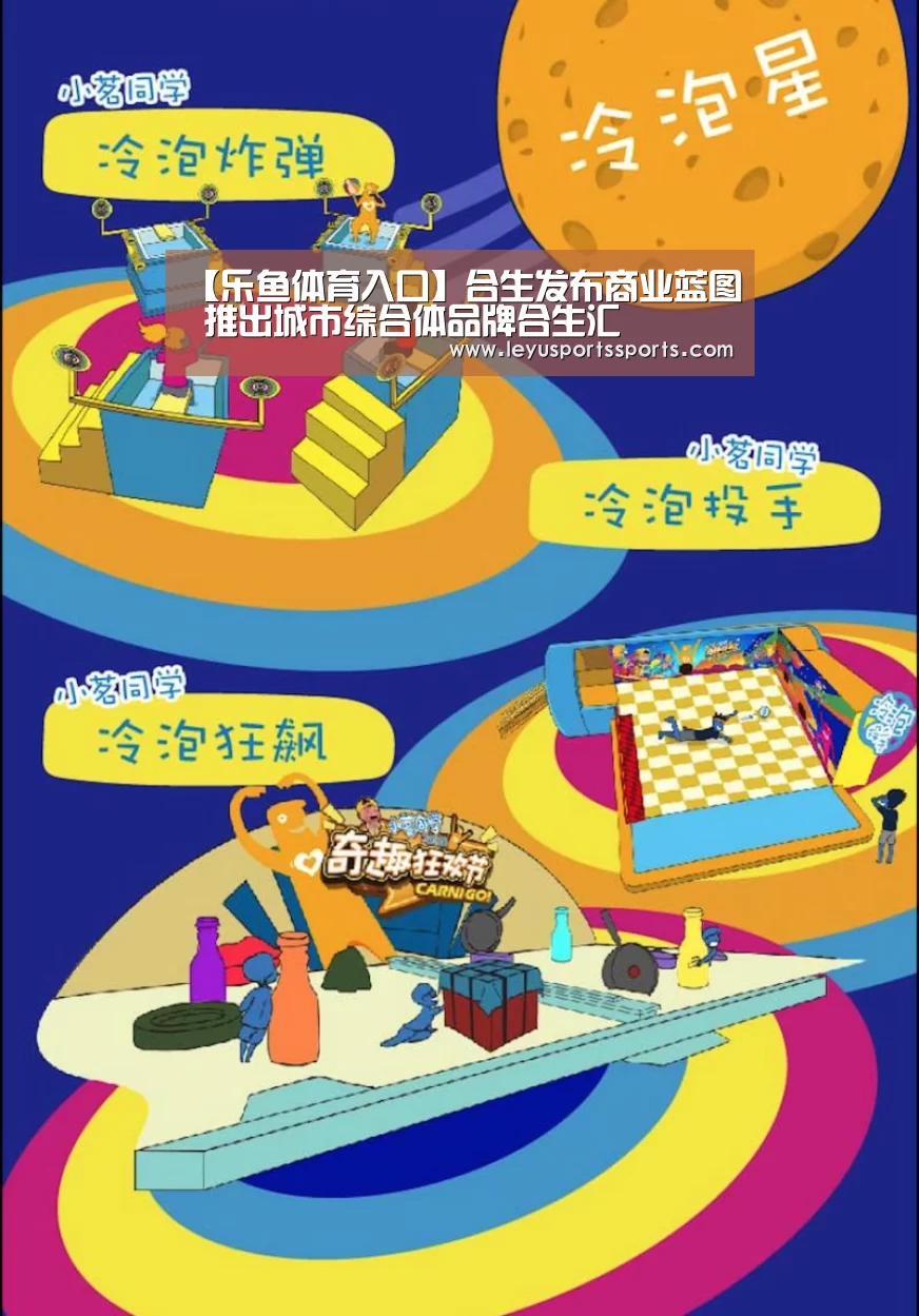 【乐鱼体育入口】合生发布商业蓝图 推出城市综合体品牌合生汇(图2) 乐鱼体育平台