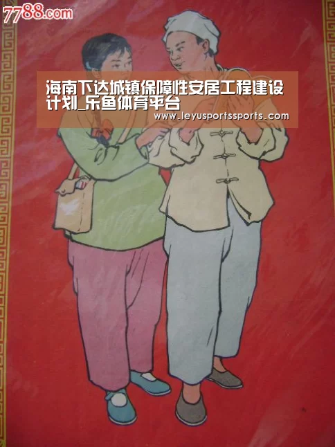 海南下达城镇保障性安居工程建设计划_乐鱼体育平台(图3) 乐鱼体育