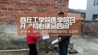 商丘工学院医学院召开“初心使命四问”主题党日活动-乐鱼体育(图1) 乐鱼体育入口