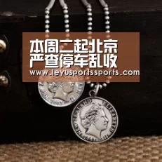 本周二起北京严查停车乱收费【乐鱼体育平台】(图1) 乐鱼体育