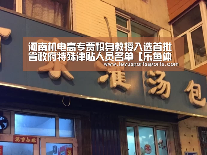 河南机电高专贾积身教授入选首批省政府特殊津贴人员名单【乐鱼体育】(图1) 乐鱼体育