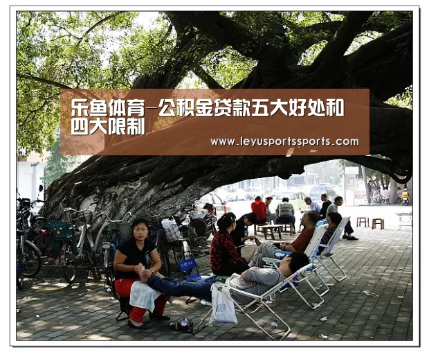 乐鱼体育-公积金贷款五大好处和四大限制(图2) 乐鱼体育在线