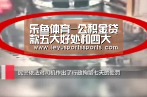 乐鱼体育-公积金贷款五大好处和四大限制(图1) 乐鱼体育在线