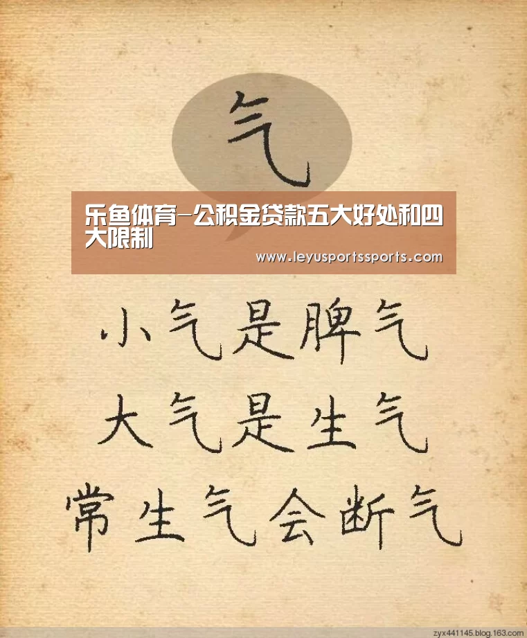 乐鱼体育-公积金贷款五大好处和四大限制(图3) 乐鱼体育