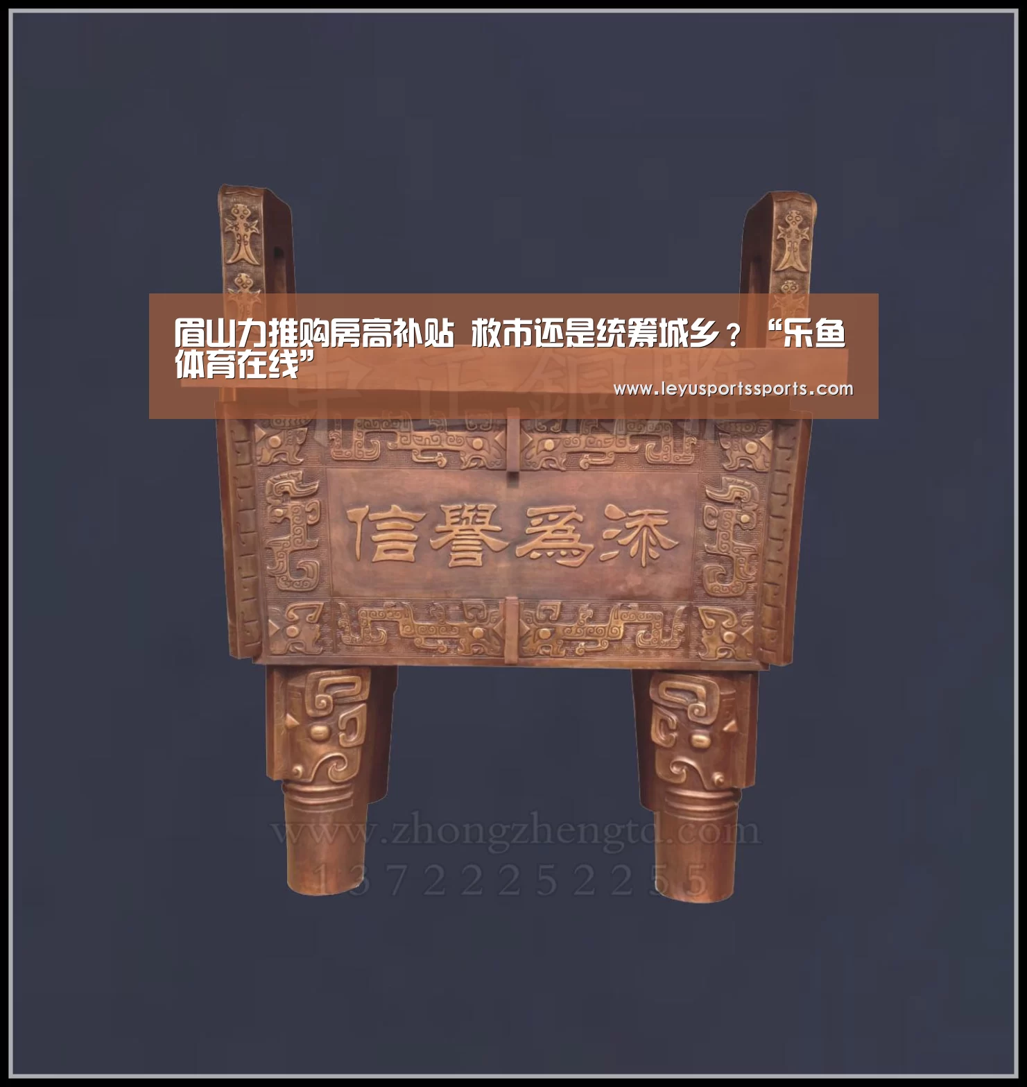眉山力推购房高补贴 救市还是统筹城乡?“乐鱼体育在线”(图1) 乐鱼体育平台