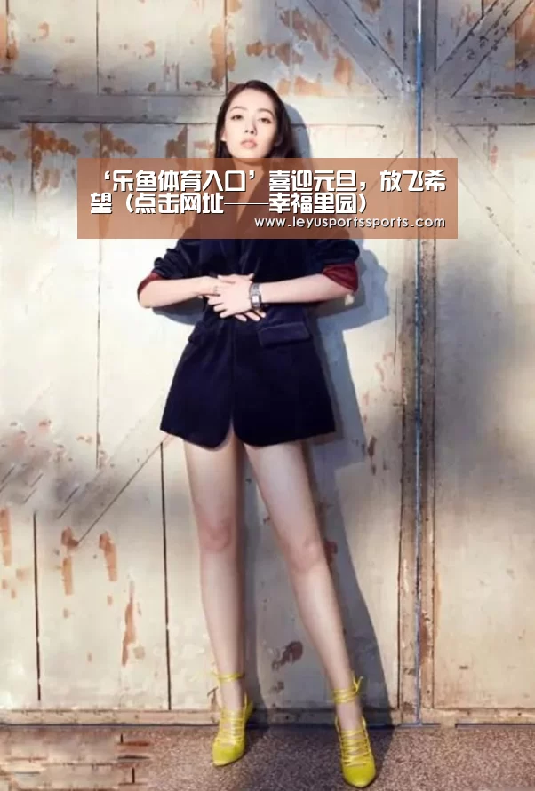 乐鱼体育平台