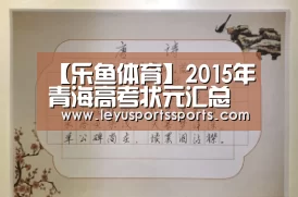 【乐鱼体育】2015年青海高考状元汇总(图2) 乐鱼体育在线