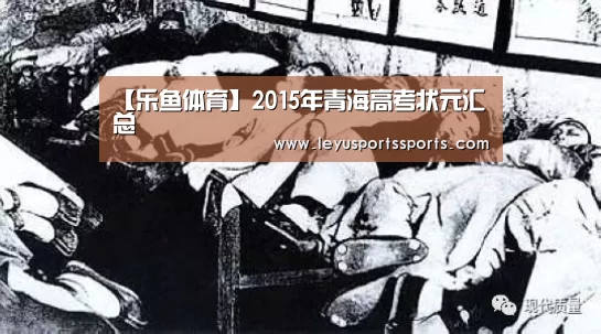 【乐鱼体育】2015年青海高考状元汇总(图3) 乐鱼体育入口