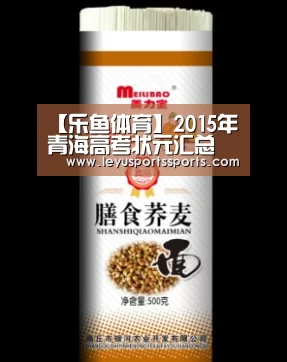 【乐鱼体育】2015年青海高考状元汇总(图1) 乐鱼体育平台