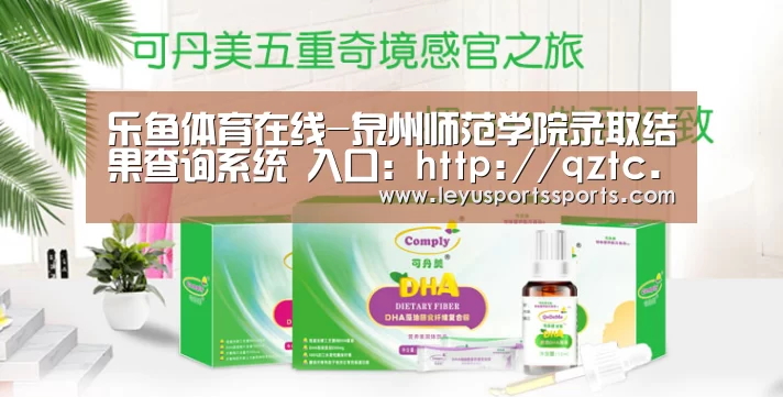 乐鱼体育在线-泉州师范学院录取结果查询系统 入口:http://qztc.good-edu.cn/search_zs.php(图2) 乐鱼体育