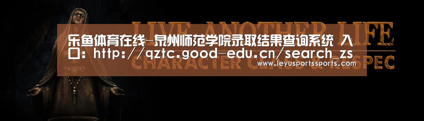 乐鱼体育在线-泉州师范学院录取结果查询系统 入口:http://qztc.good-edu.cn/search_zs.php(图3) 乐鱼体育入口