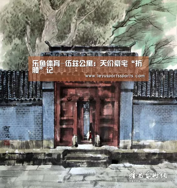 乐鱼体育-伍兹公寓:天价豪宅“折腰”记(图1) 乐鱼体育入口