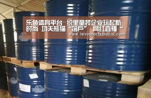 乐鱼体育平台-织里童装企业玩起新时尚 功夫熊猫“落户” 网红直播“带货”(图4) 乐鱼体育平台