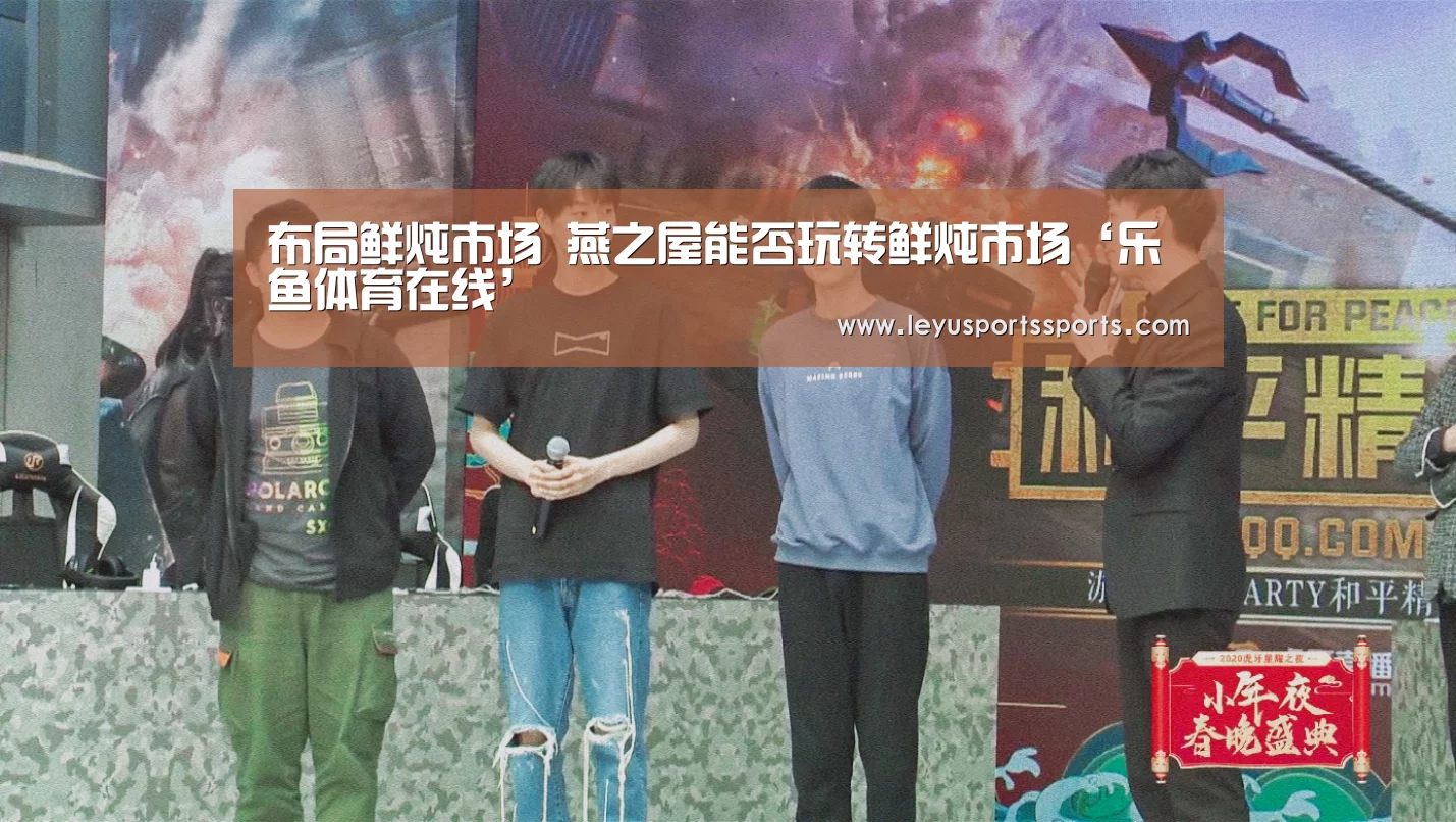 布局鲜炖市场 燕之屋能否玩转鲜炖市场‘乐鱼体育在线’(图1) 乐鱼体育在线