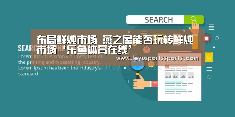 布局鲜炖市场 燕之屋能否玩转鲜炖市场‘乐鱼体育在线’(图4) 乐鱼体育在线