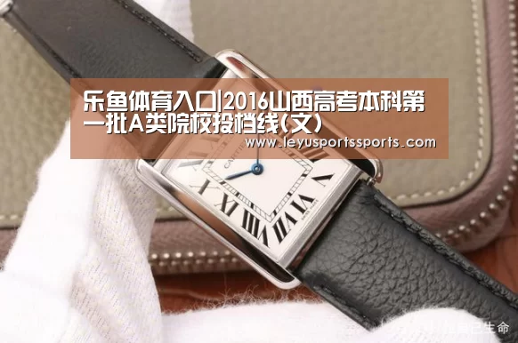 乐鱼体育入口|2016山西高考本科第一批A类院校投档线(文)(图3) 乐鱼体育入口