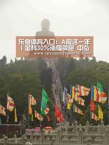 乐鱼体育入口:A股这一年丨金科30%涨幅领跑 中弘成首只退市地产股(图1) 乐鱼体育在线