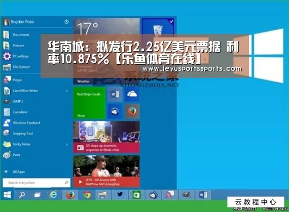 华南城:拟发行2.25亿美元票据 利率10.875%【乐鱼体育在线】(图2) 乐鱼体育平台