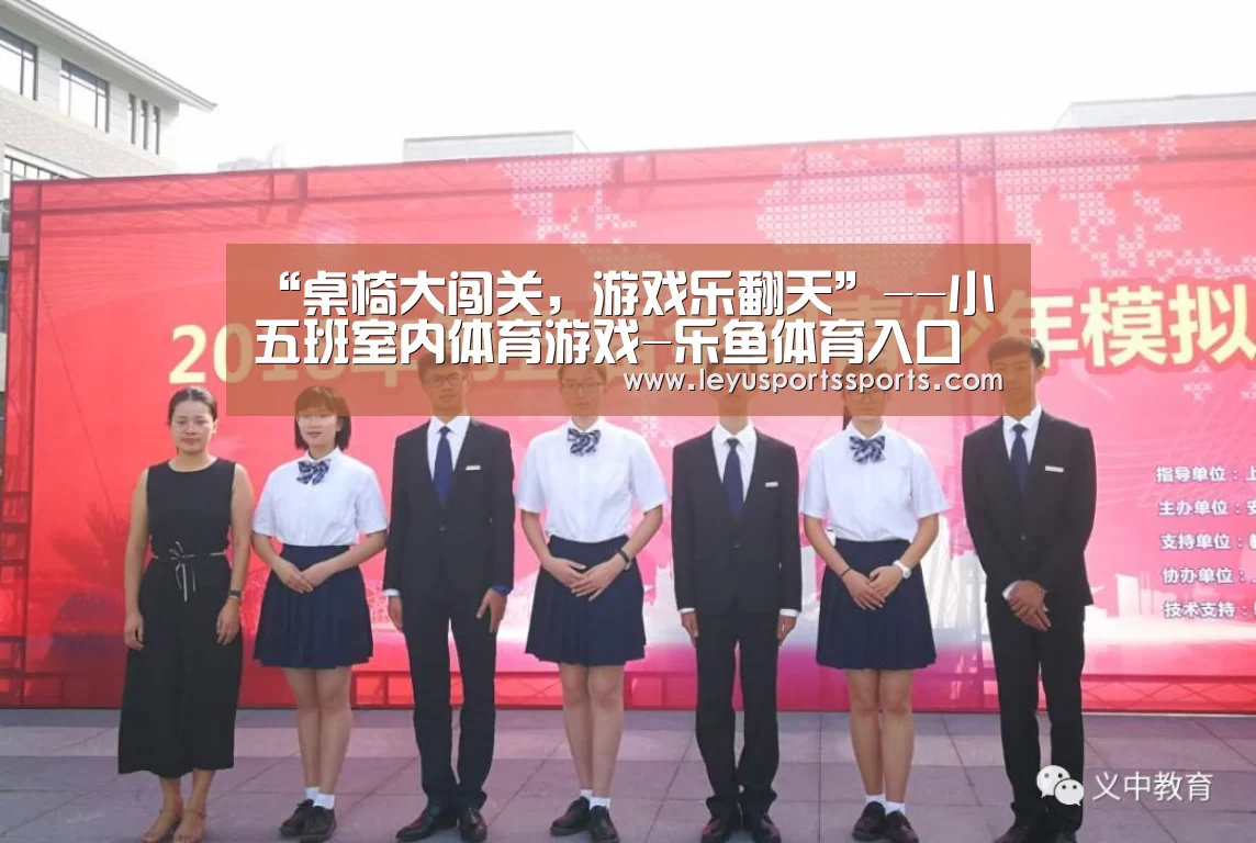 “桌椅大闯关,游戏乐翻天”--小五班室内体育游戏-乐鱼体育入口(图2) 乐鱼体育平台