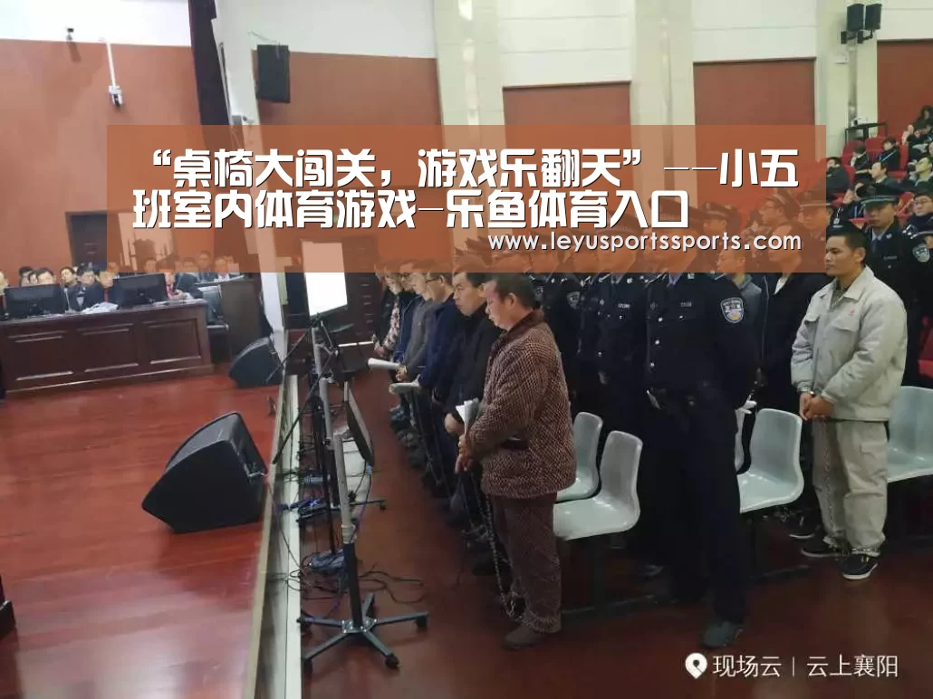 “桌椅大闯关,游戏乐翻天”--小五班室内体育游戏-乐鱼体育入口(图3) 乐鱼体育平台
